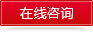 在線(xiàn)咨詢(xún)