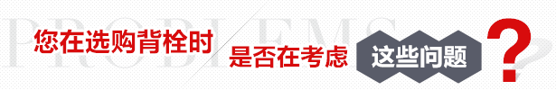 您在選購(gòu)背栓時(shí)是否在考慮這些問(wèn)題？