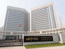 上海市公安局刑偵大樓使用上海鑫魚機械錨栓 上海市公安局刑偵大樓使用上海鑫魚機械錨栓