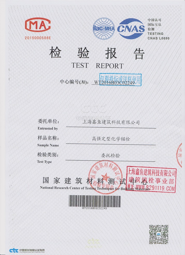 高強(qiáng)倒錐型化學(xué)錨栓檢測(cè)報(bào)告