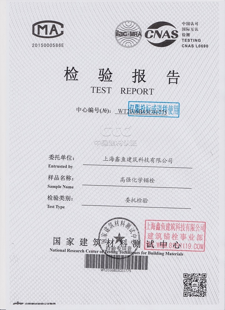 高強化學(xué)錨栓檢測數(shù)據(jù)報告